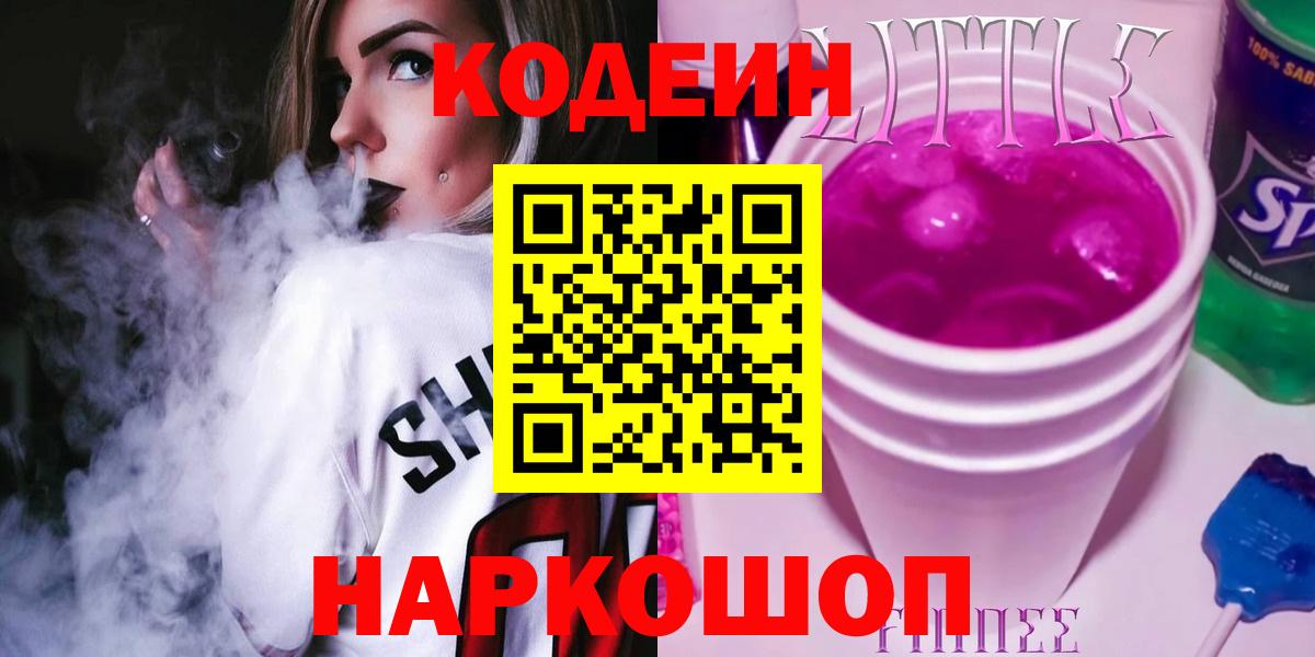 Партизанск  Codein Purple Drank  Кодеиновый сироп Lean напиток Lean (лин)  Вход с VPN 